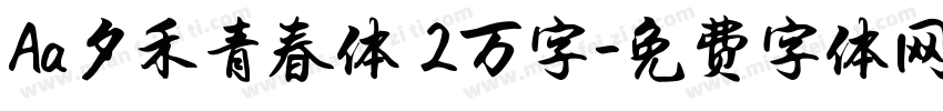 Aa夕禾青春体 2万字字体转换